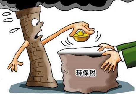  環(huán)境保護(hù)稅法真的來(lái)了