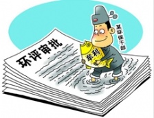  國務(wù)院發(fā)文提出環(huán)評等不作為項(xiàng)目審批或核準(zhǔn)條件