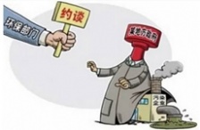  環(huán)保部門“自殘”模式啟動了么？約談后效果難顯
